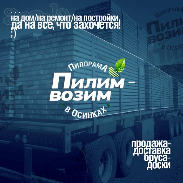 Продажа-доставка бруса-доски / Пилорама в Осинках